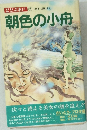 どどぶ木戸 6  朝色の小舟