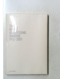 日経広告賞　1952-2001