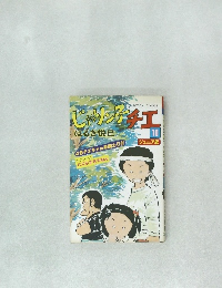 じゃりン子１０