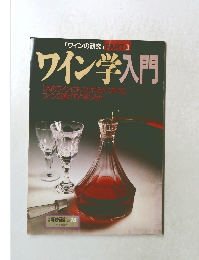  ワイン学入門　No.18