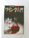  ワイン学入門　No.18
