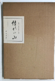 創立三十五周年記念その