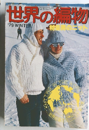 世界の編物　１９７９年12月10日号