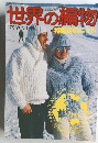 世界の編物　１９７９年12月10日号