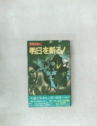 明日を斬る!