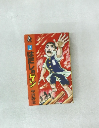 はだしのゲン　　2