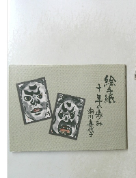 絵手紙 十年の歩み　