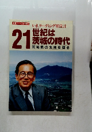 21世紀は 茨城の時代 茨城県の未来を探る