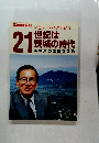 21世紀は 茨城の時代 茨城県の未来を探る