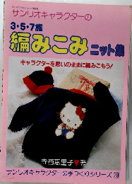 3・5・7歳 編みこみニット集
