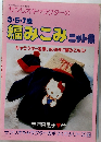 3・5・7歳 編みこみニット集