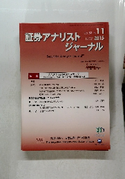 証券アナリストジャーナル　2015年11月号
