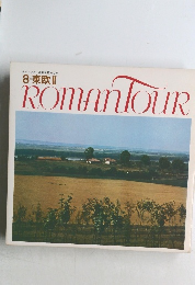 マンツアー 音楽世界の旅 8 東欧　II　ROMAN TOUR