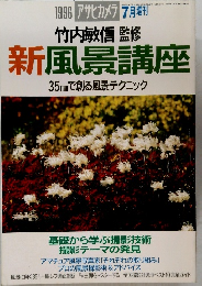 アサヒカメラ　1996年7月号