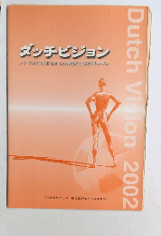ダッチビジョン　2002