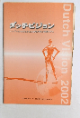 ダッチビジョン　2002
