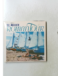 ロマンツアー音楽世界めぐり  12 南太平洋