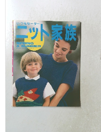 ニット家族　SPRING  & SUMMER