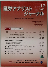 証券アナリストジャーナル　Vol.５３　No.１２　２０１５年12月号