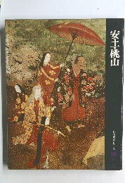 安土・桃山　日本歴史シリーズ  10