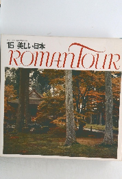 ロマンツアー音楽世界めぐり　15　美しい日本