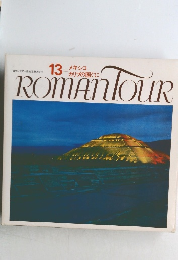 ロマンツアー音楽世界めぐり  13  メキシコカリブの国ぐに  ROMAN TOUR