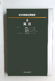 内科診断治療講座　４　貧血