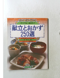 献立とおかず２５０選