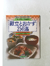 献立とおかず２５０選