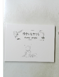 ゆかいなヤツら  funny people