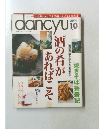 dancyu　2003年10月号