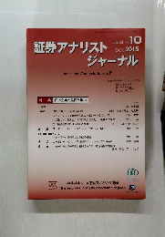 証券アナリストジャーナル　２０１５年10月号　Vol.５３