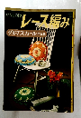 レース編み　