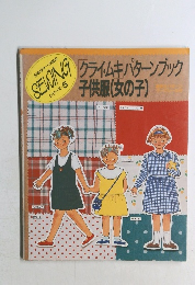 クライムパターンブック  子供服(女の子)　SEWING　シリーズ５