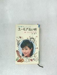 3分間でドンぴしゃりユーモア占い術くすぐりのタネ本