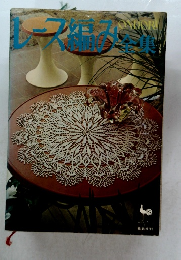 レース編み全集