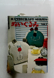 ハンドクラフトシリーズ  ぬいぐりみ　NO.1