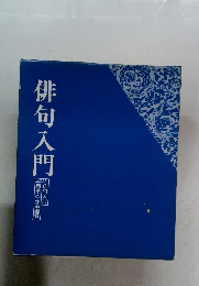 俳句入門　四季の作品鑑賞