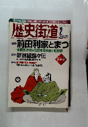 歴史街道  ２００２年2月号