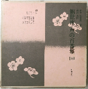 観世流・声の百番集 10 