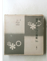 観世流・声の百番集 36 