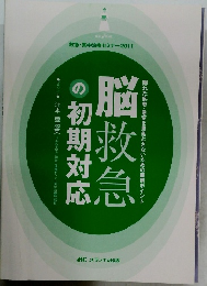 脳救急の初期対応 