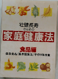 壮健長寿のための家庭健康法　食品編