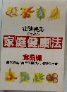 壮健長寿のための家庭健康法　食品編