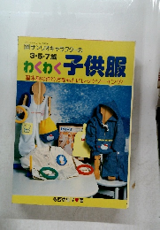 3・5・7歳 わくわく子供服