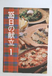 365日の献立 1