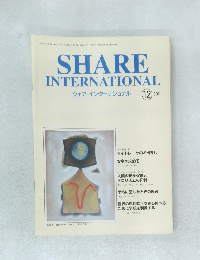 SHARE INTERNATIONAL  シェア・インターナショナル　2001年12月号