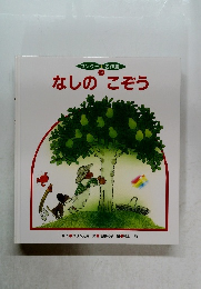 ワンダー 名作館  9  なしのこぞう