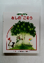 ワンダー 名作館  9  なしのこぞう