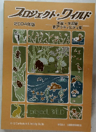 プロジェクト・ワイルド2004年版